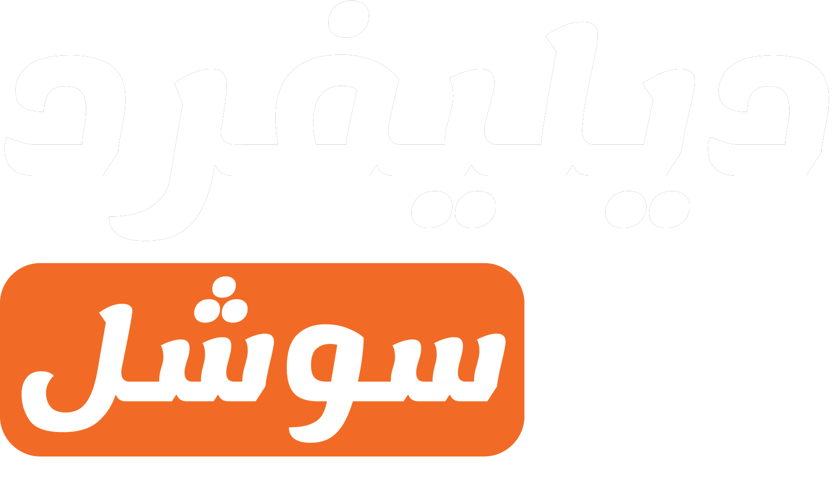 Delivered Social Logo